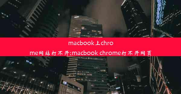 macbook上chrome网站打不开;macbook chrome打不开网页