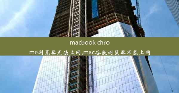 macbook chrome浏览器无法上网,mac谷歌浏览器不能上网