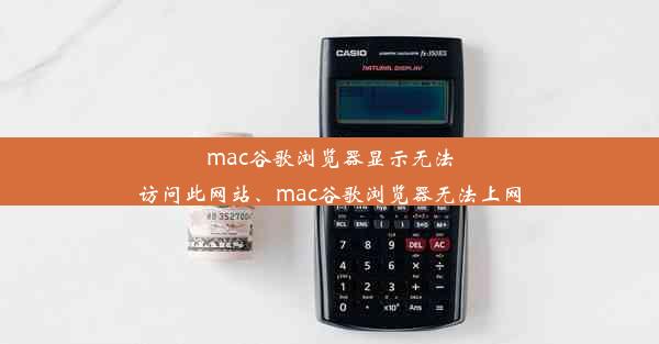 mac谷歌浏览器显示无法访问此网站、mac谷歌浏览器无法上网