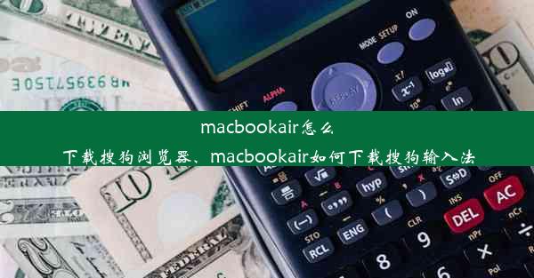 macbookair怎么下载搜狗浏览器、macbookair如何下载搜狗输入法