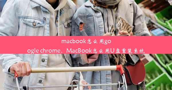 macbook怎么用google chrome、MacBook怎么用U盘重装系统