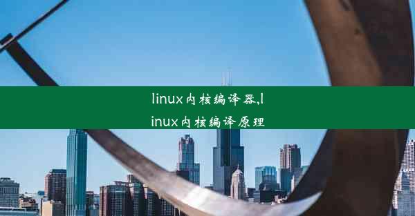 linux内核编译器,linux内核编译原理