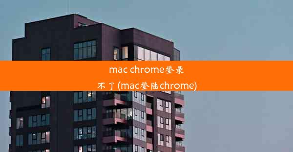 mac chrome登录不了(mac登陆chrome)