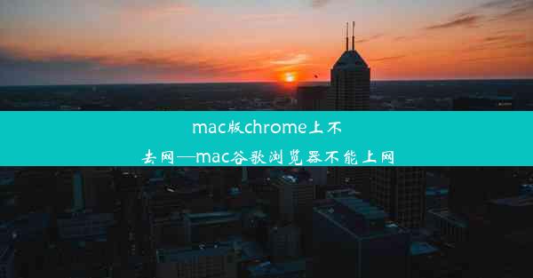 mac版chrome上不去网—mac谷歌浏览器不能上网