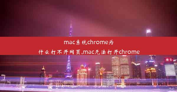 mac系统chrome为什么打不开网页,mac无法打开chrome