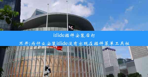 islide插件安装后打不开;为什么安装islide没有出现在插件菜单工具栏