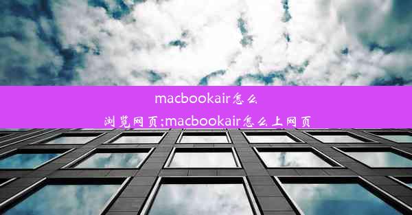 macbookair怎么浏览网页;macbookair怎么上网页