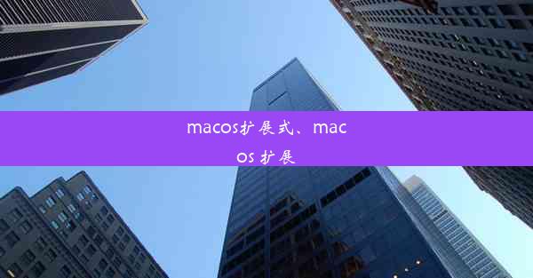 macos扩展式、macos 扩展