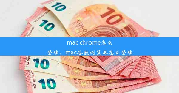 mac chrome怎么登陆、mac谷歌浏览器怎么登陆