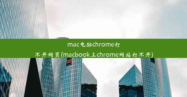 mac电脑chrome打不开网页(macbook上chrome网站打不开)