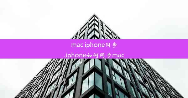 mac iphone同步,iphone如何同步mac