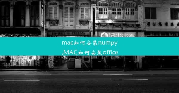 mac如何安装numpy,MAC如何安装office