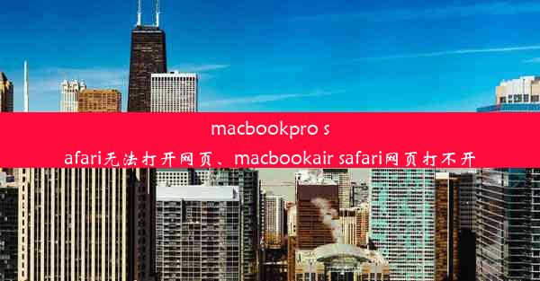 macbookpro safari无法打开网页、macbookair safari网页打不开