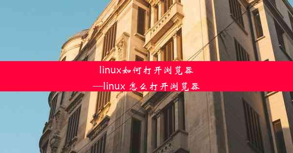 linux如何打开浏览器—linux 怎么打开浏览器