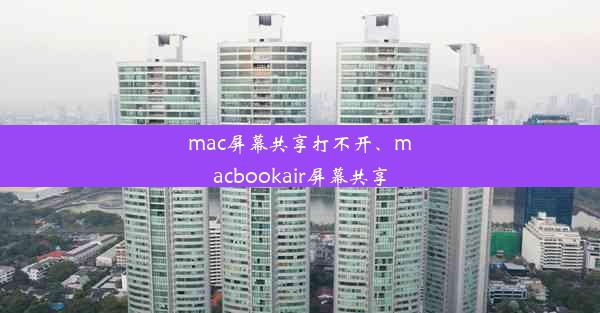 mac屏幕共享打不开、macbookair屏幕共享