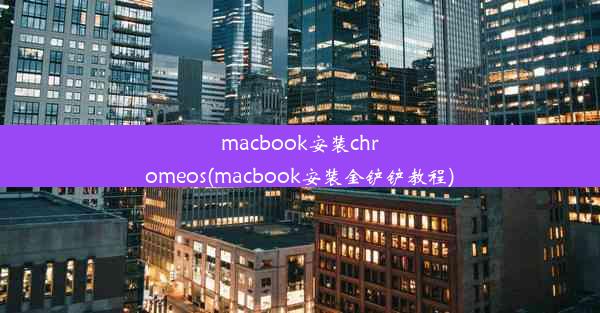 macbook安装chromeos(macbook安装金铲铲教程)