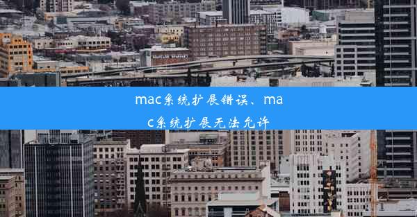 mac系统扩展错误、mac系统扩展无法允许