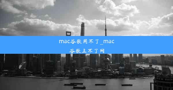 mac谷歌用不了_mac谷歌上不了网