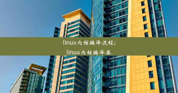 linux内核编译流程;linux内核编译器