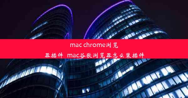 mac chrome浏览器插件_mac谷歌浏览器怎么装插件