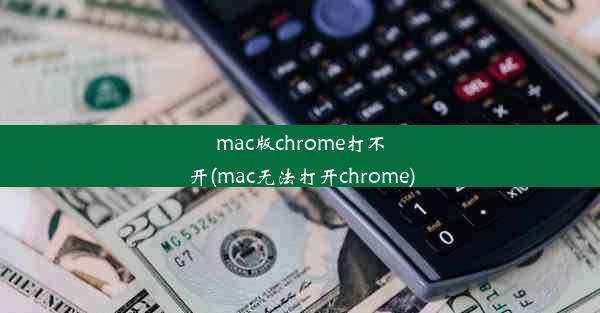 mac版chrome打不开(mac无法打开chrome)