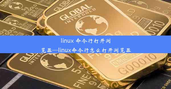 linux 命令行打开浏览器—linux命令行怎么打开浏览器