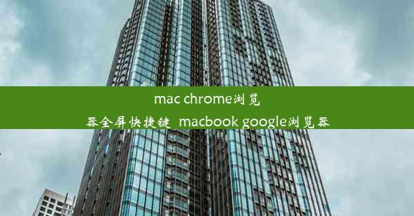 mac chrome浏览器全屏快捷键_macbook google浏览器