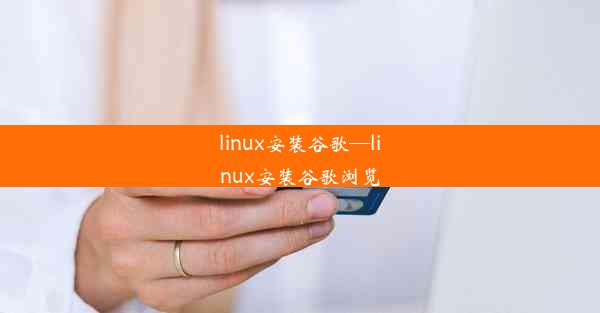 linux安装谷歌—linux安装谷歌浏览噿