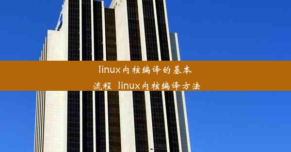 linux内核编译的基本流程_linux内核编译方法