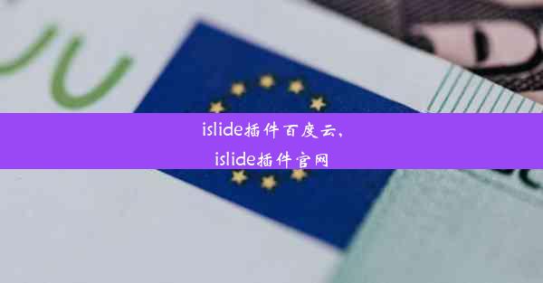 islide插件百度云,islide插件官网