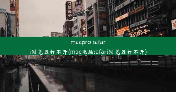 macpro safari浏览器打不开(mac电脑safari浏览器打不开)