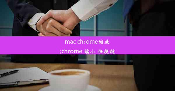 mac chrome缩放;chrome 缩小 快捷键