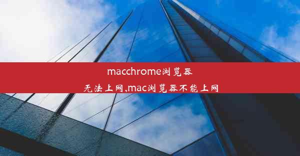 macchrome浏览器无法上网,mac浏览器不能上网