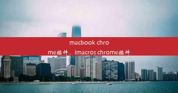 macbook chrome插件、imacros chrome插件