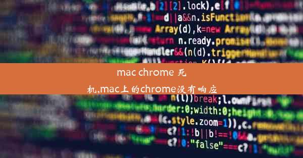 mac chrome 死机,mac上的chrome没有响应