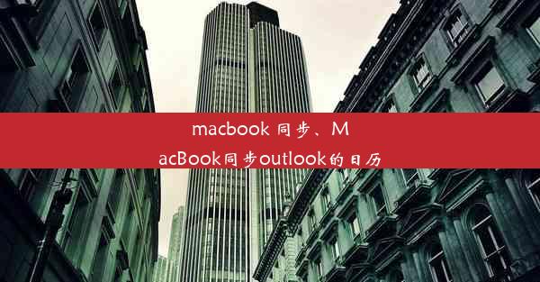 macbook 同步、MacBook同步outlook的日历