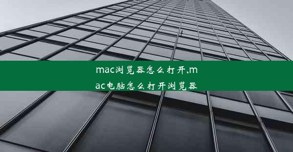 mac浏览器怎么打开,mac电脑怎么打开浏览器