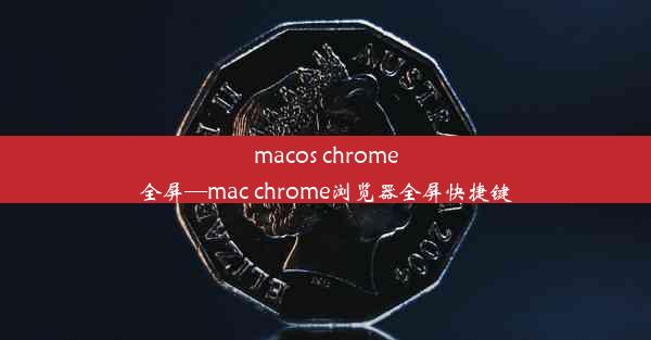 macos chrome全屏—mac chrome浏览器全屏快捷键