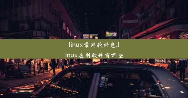 linux常用软件包,linux应用软件有哪些