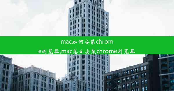 mac如何安装chrome浏览器,mac怎么安装chrome浏览器