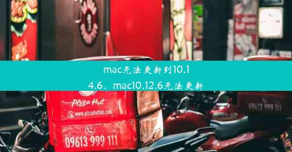 mac无法更新到10.14.6、mac10.12.6无法更新