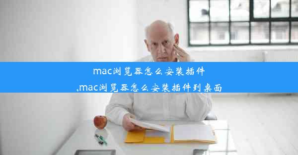 mac浏览器怎么安装插件,mac浏览器怎么安装插件到桌面