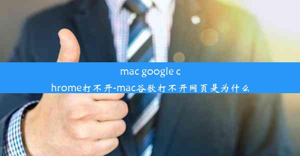 mac google chrome打不开-mac谷歌打不开网页是为什么