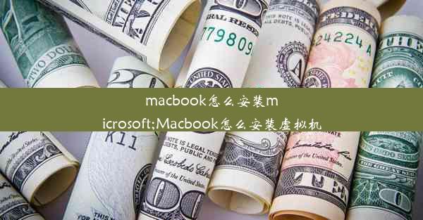 macbook怎么安装microsoft;Macbook怎么安装虚拟机