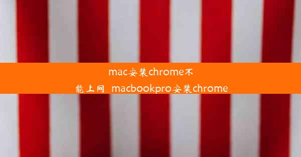 mac安装chrome不能上网_macbookpro安装chrome