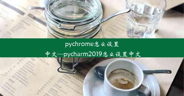 pychrome怎么设置中文—pycharm2019怎么设置中文