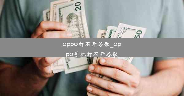 oppo打不开谷歌_oppo手机打不开谷歌