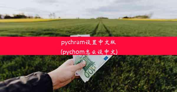 pychram设置中文版(pychom怎么设中文)