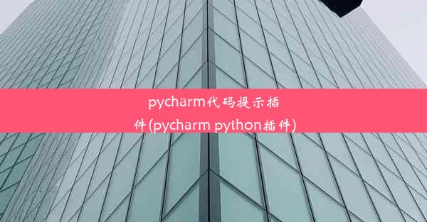 pycharm代码提示插件(pycharm python插件)