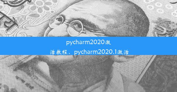 pycharm2020激活教程、pycharm2020.1激活